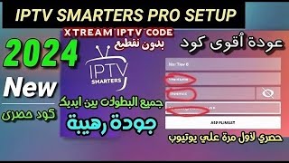 تعرف على كود تفعيل تطبيق iptv smarters pro بتاريخ 27  11  2024 [upl. by Bolanger980]