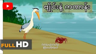 ပုံပြင် ကောက်ကျစ်စဉ်းလဲ တဲ့ဗျိုင်းငှက်။ [upl. by Bolling]