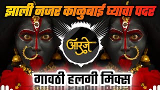 Zhali Nazar Kalubai Gyava Padar DJ  गावठी हलगी मिक्स  झाली नजर काळुबाई घ्यावा पदर  DJ Ravi RJ [upl. by Borlase]