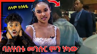 ባለሃብቱ መንሱር ጀማል በምሽት ያላሰበው ገጠመው እና ሰላም ተስፋዬ  Mensur Jemal [upl. by Buttaro]