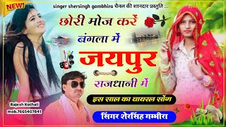 छोरी मोज करे बंगला में जयपुर राजधानी में  Singer Shersingh Gambhira  New Letest Song 2023 [upl. by Halyk]