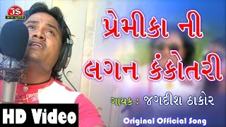 quotPremika Ni Lagan Kankotari Lakhayquot  Full HD Video Song  Dil No DJ Jagdish Thakor [upl. by Giffie154]