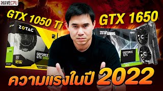 ส่องความแรงของ NVIDIA GeForce GTX 1050 Ti กับ GTX 1650 ในปี 2022  iHAVECPU [upl. by Ardnauq955]