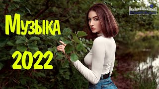 RUSSIAN POP MUSIC 2022 6⬛ Русская Музыка 2022 Новинки 🎧 Rusiska Muzika 2022 🔴 Neue Russische Musik [upl. by Uyr]