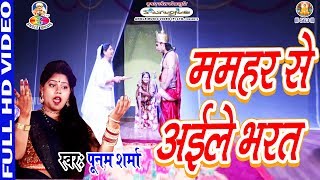 VideoSong  Poonam Sharma  ममहर से अईले भरत  Mamhar Se Ayile Bharat  Bhojpuri Bhakti Song [upl. by Itra]