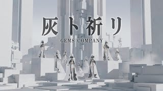 GEMS COMPANY「灰ト祈リ」アニメ『NieRAutomata Ver11a』第2クールエンディングテーマ Music Video [upl. by Ettesus144]