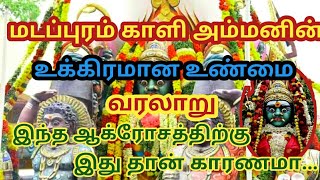 மடபுரம் காளியம்மன் கோவில் வரலாறு  madapuram Kali Temple history in tamil [upl. by Ezar]