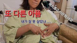 10 수술 4일째 다시 시작된 통증│암진단 내가 뭘 잘못한 걸까 │장루에서 나는 소리 │링거제거 [upl. by Dorinda]