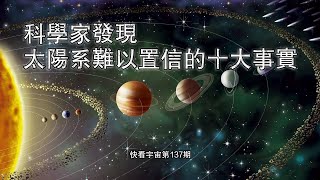 科學家發現太陽系難以置信的十大事實快看宇宙第137期 [upl. by Joni]