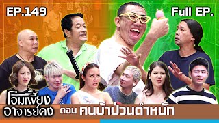 โอมเพี้ยงอาจารย์คง  EP149 คนบ้าป่วนตำหนัก  9 พย67 Full EP [upl. by Festatus]