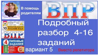 ВПР по русскому языку 4 класс Полный разбор 416 заданий Вариант 5 [upl. by Godred]