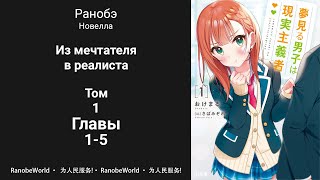 Из мечтателя в реалиста Ранобэ Аудиокнига Том 1 Главы 15 [upl. by Darrey]