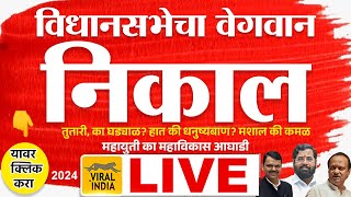 🔴 LIVE Maharashtra Vidhan Sabha Election Result 2024  विधानसभेचा प्रचंड वेगवान निकाल किती सीट आल्या [upl. by Ayikat848]