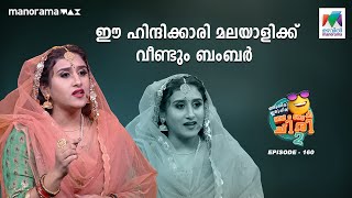 ഈ ഹിന്ദിക്കാരി മലയാളിക്ക് വീണ്ടും ബംബർ oruchiriiruchiribumperchiris2 Ep 160 ocicbc2 [upl. by Aubrey]