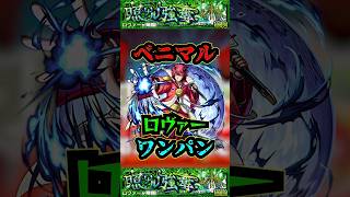 【ロヴァー】ベニマルでロヴァーをワンパン！！！【モンスト】【黎絶】【黎絶ワンパン】【ロヴァーワンパン】モンスト モンテクリスト 黎絶 ロヴァー 黎絶ワンパン shorts [upl. by Eelirrem599]