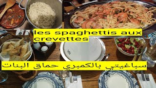 la recette de spaghetti aux crevettes سباكيتي بالكمبري مع شيف كوكتيل وفاء 👌 😋حضيو صوابعكم [upl. by Notse]