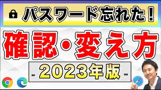 パスワードを忘れた場合の確認方法・変え方（Windowsパソコン、Android、iPhone・iPad）【音速パソコン教室】 [upl. by Swinton]