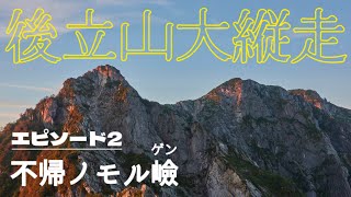 【テント泊登山】朝焼けの不帰キレット／後立山縦走 day② [upl. by Hans]