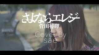 【女性版】さよならエレジー  菅田将暉『ドラマ 《トドメの接吻》 主題歌』sae cover [upl. by Alrad]