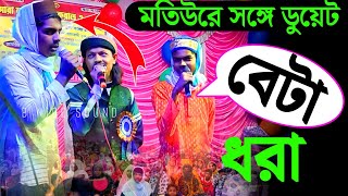 এমডি মতিউর রহমানের সঙ্গে ডুয়েট বেটা ধরা MD motiur Rahman gojol [upl. by Eceinej]