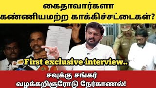 வழக்குகள் உடைகின்றன சிறையில் நடப்பதென்ன  வெளிவருவாரா சவுக்கு Adv கோபாலகிருஷ்ணன் Payani [upl. by Eneloj]