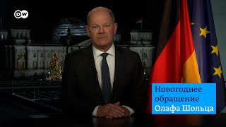 Новогоднее обращение Олафа Шольца [upl. by Boylston]