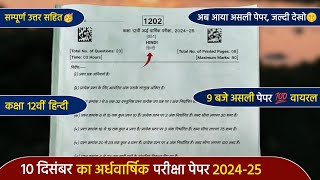 ardhvaarshik paper 202425 class 12th hindi full solutionकक्षा 12वीं हिंदी अर्धवार्षिक पेपर 202425 [upl. by Limoli95]