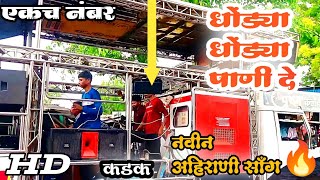 🎹🥁धोंडया धोंडया पाणी दे Dhondya Dhondya Pani De new ahirani song  Valmik Band Sutkar [upl. by Eseilenna605]