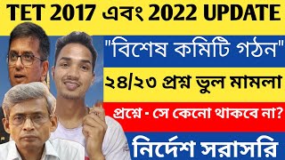 wb primary tet news today ।। 2423 ভুল প্রশ্ন মামলার বড় আপডেট চলে এলো। [upl. by Liebman]