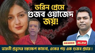 গুজব ওয়াজেদ এ পরিণত হচ্ছেন সজীব জয়  Shahed Alam Show II Bangla News Analysis [upl. by Yemaj]