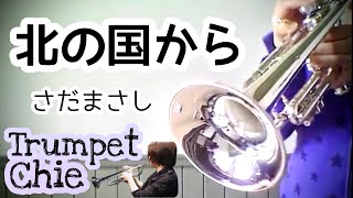 北の国から  さだまさし【無伴奏トランペットソロ】Trumpet Chie cover） [upl. by Lenssen]