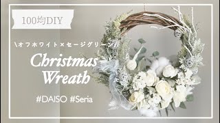 【100均造花】クリスマスに飾りたい！ホワイトカラーのオシャレリースの作り方 [upl. by Bev]