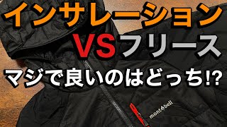 【冬山行動着】フリースは時代遅れ⁉︎インサレーションとフリースを徹底比較‼︎登山ギアの話 [upl. by Harlen]