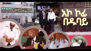 ሰይፉን ከጒደኞቹ ተደብቆ ያስኬደው ጉዳይዱባይ ከመጡ ሳይገባበዙ የማይመለሱበት አኮ ኮፊ እና ሬስቶራንት seifufantahundubai [upl. by Tarsuss578]