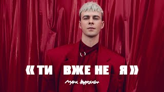 Max Barskih — Я вже не ти  Премєра кліпу [upl. by Orpheus552]