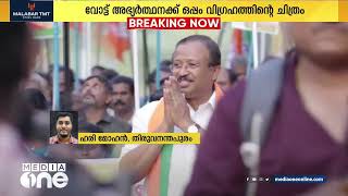 വോട്ട് അഭ്യർത്ഥനക്ക് ഒപ്പം വിഗ്രഹത്തിന്റെ ചിത്രം വിമുരളീധരനെതിരെ പരാതി നൽകി LDF [upl. by Wheeler479]