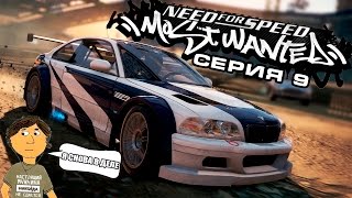 NEED FOR SPEED MOST WANTED  9 СЕРИЯ [upl. by Aleciram]