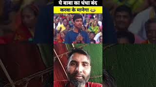 ये बाबा का धंधा बंद करवा के मानेगा।🫣 Aniruddha acharya exposed😱 andhbhakt funny video😂funny shorts [upl. by Clarie]