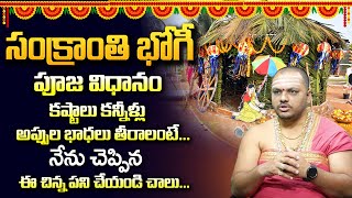 భోగి పండుగ పూజా విధానం  Bhogi Festival Pooja  Sankranti Pooja  Kanuma Telugu  Subash Sharma [upl. by Ycul]