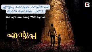 ENTUPPA KONDA VEYILAANNU  FULL SONG WITH LYRICS  Hart touching vedio  MALAYALAM SONG  MG GALLERY [upl. by Gorden]