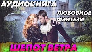 Любовное фэнтези АудиокнигаШЕПОТ ВЕТРА аудиокнига любовноефэнтези [upl. by Tamarah]