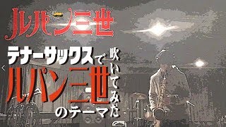 【テナーサックス】ルパン三世のテーマ【吹いてみた】 [upl. by Arney]