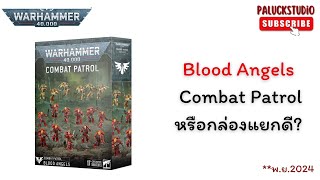 Warhammer 40k  Blood Angels Combat Patrol หรือกล่องแยกดี [upl. by Auhsaj]