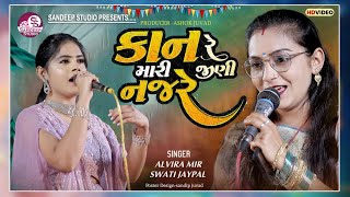 કાન રે મારી જીણી નજરે   Kan Re Mari Jini NajreALVIRA MIR SWATI JAYPAL [upl. by Jackson698]