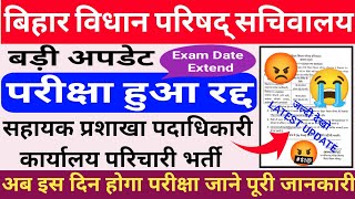 बिहार विधान परिषद् सचिवालय Exam Cancel हो गया  Bihar Vidhan Parishad Exam Postponed 😡Exam Date 2024 [upl. by Gervais463]