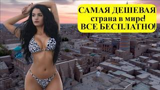 Жизнь в УЗБЕКИСТАНЕ САМАЯ ДЕШЕВАЯ страна в мире с УДИВИТЕЛЬНЫМИ ЖЕНЩИНАМИ КОТОРЫЕ ВАМ ПОНРАВЯТСЯ [upl. by Mack797]