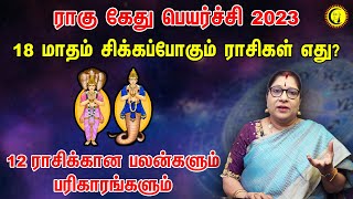 ராகு கேது பெயர்ச்சி 18 மாதம் சிக்கப்போகும் ராசிகள் எது  Rahu Kethu Peyarchi 2023  12 Rasigal [upl. by Enileuqaj]