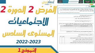 فروض المستوى السادس ابتدائي مع التصحيح الاجتماعيات  الفرض الثاني الدورة الثانية  2023  النموذج 1 [upl. by Leinad]