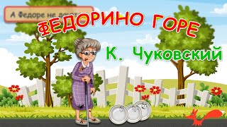 Сказка quotФедорино гореquot  Корней Чуковский  Мультик для детей [upl. by Monagan]