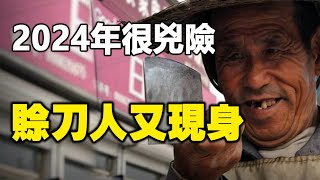 🔥🔥賒刀人現身河北並留下一句話❗ 2024有什麼劫難❓《地母經》：2024甲辰龍年災厄多❗ [upl. by Liek]